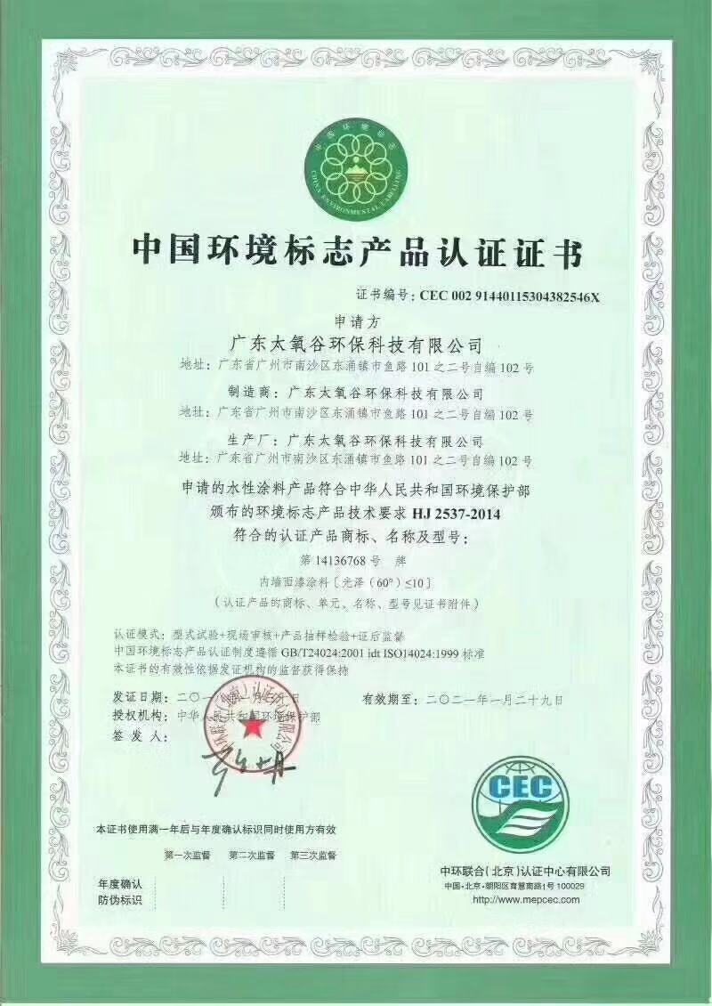 中国环境标志产品认证证书